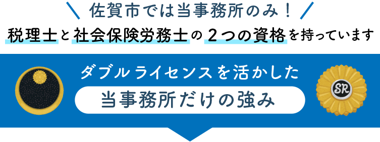佐賀でおすすめの税理士・社労士