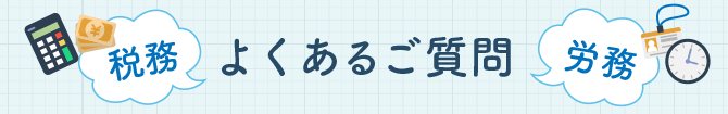 佐賀の税理士・社労士に関するよくあるご質問