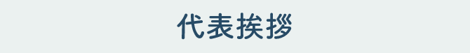 ご挨拶｜さかえの税理士・社労士事務所