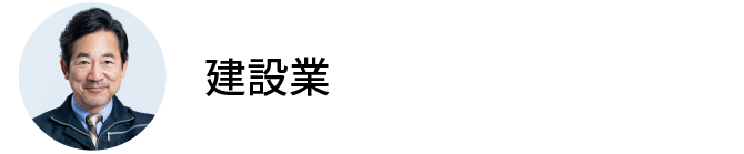 佐賀の建設業の口コミ・評判｜さかえの税理士・社労士事務所