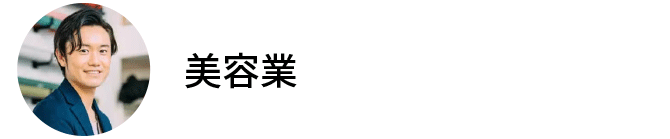 佐賀の美容業の口コミ・評判｜さかえの税理士・社労士事務所